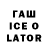 Гашиш ice o lator Boba Bibos